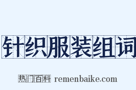 针织服装组词是什么意思的图片